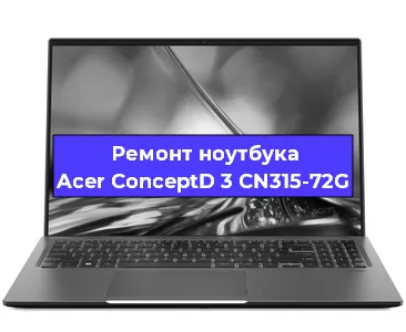 Замена тачпада на ноутбуке Acer ConceptD 3 CN315-72G в Воронеже